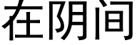 在阴间 (黑体矢量字库)