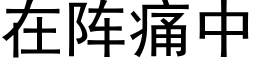 在阵痛中 (黑体矢量字库)