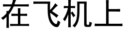 在飛機上 (黑體矢量字庫)