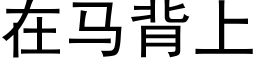 在马背上 (黑体矢量字库)