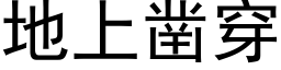 地上凿穿 (黑体矢量字库)