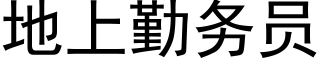 地上勤务员 (黑体矢量字库)