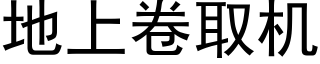 地上卷取机 (黑体矢量字库)