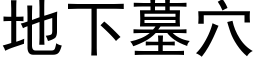 地下墓穴 (黑體矢量字庫)