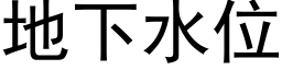 地下水位 (黑体矢量字库)