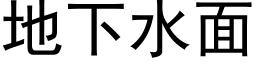 地下水面 (黑体矢量字库)