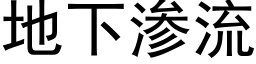 地下渗流 (黑体矢量字库)