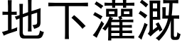 地下灌溉 (黑体矢量字库)