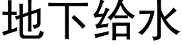 地下给水 (黑体矢量字库)