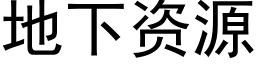 地下资源 (黑体矢量字库)