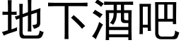 地下酒吧 (黑体矢量字库)