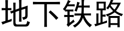 地下铁路 (黑体矢量字库)