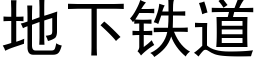 地下铁道 (黑体矢量字库)