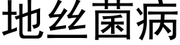 地丝菌病 (黑体矢量字库)