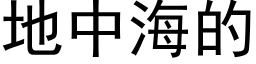 地中海的 (黑体矢量字库)