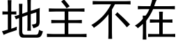 地主不在 (黑体矢量字库)