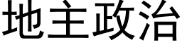 地主政治 (黑体矢量字库)