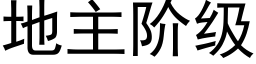 地主阶级 (黑体矢量字库)