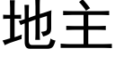 地主 (黑体矢量字库)