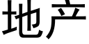 地产 (黑体矢量字库)