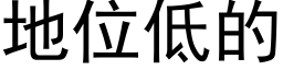 地位低的 (黑体矢量字库)