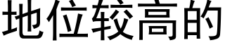 地位较高的 (黑体矢量字库)