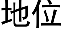 地位 (黑体矢量字库)