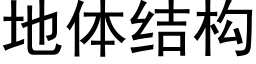 地体结构 (黑体矢量字库)