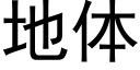 地体 (黑体矢量字库)