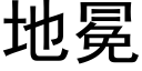 地冕 (黑体矢量字库)