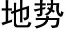 地势 (黑体矢量字库)