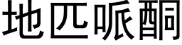 地匹哌酮 (黑体矢量字库)