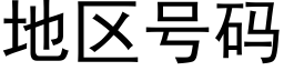 地区号码 (黑体矢量字库)