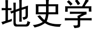 地史学 (黑体矢量字库)