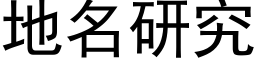 地名研究 (黑体矢量字库)