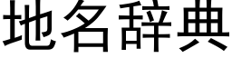 地名辞典 (黑体矢量字库)