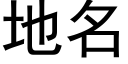 地名 (黑体矢量字库)