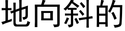 地向斜的 (黑体矢量字库)