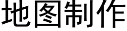 地图制作 (黑体矢量字库)