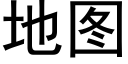 地图 (黑体矢量字库)