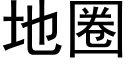 地圈 (黑体矢量字库)