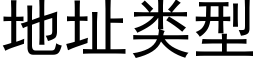 地址类型 (黑体矢量字库)