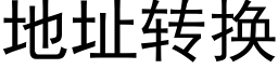 地址转换 (黑体矢量字库)