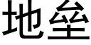 地垒 (黑体矢量字库)