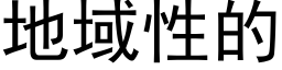 地域性的 (黑体矢量字库)