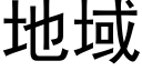 地域 (黑体矢量字库)