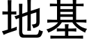 地基 (黑体矢量字库)