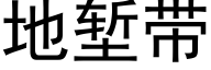 地堑带 (黑体矢量字库)