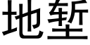 地堑 (黑体矢量字库)