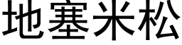 地塞米松 (黑体矢量字库)